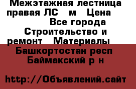 Межэтажная лестница(правая)ЛС-91м › Цена ­ 19 790 - Все города Строительство и ремонт » Материалы   . Башкортостан респ.,Баймакский р-н